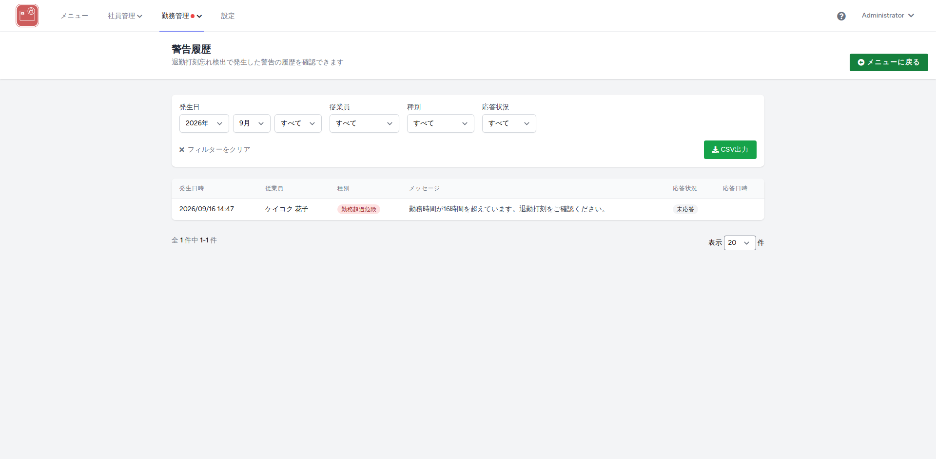 警告履歴