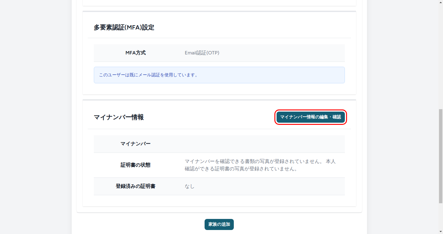 サマリ画面（マイナンバー情報の編集・確認ボタン）
