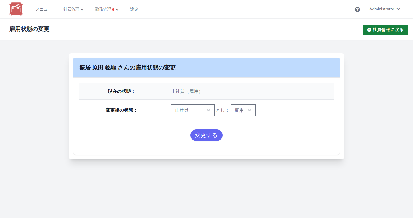 雇用状態の変更画面