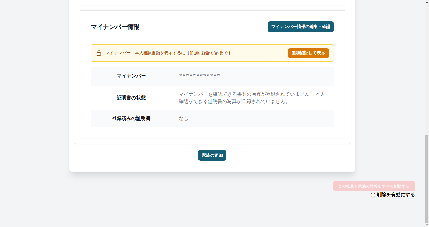 サマリ画面のマイナンバー情報に表示される案内
