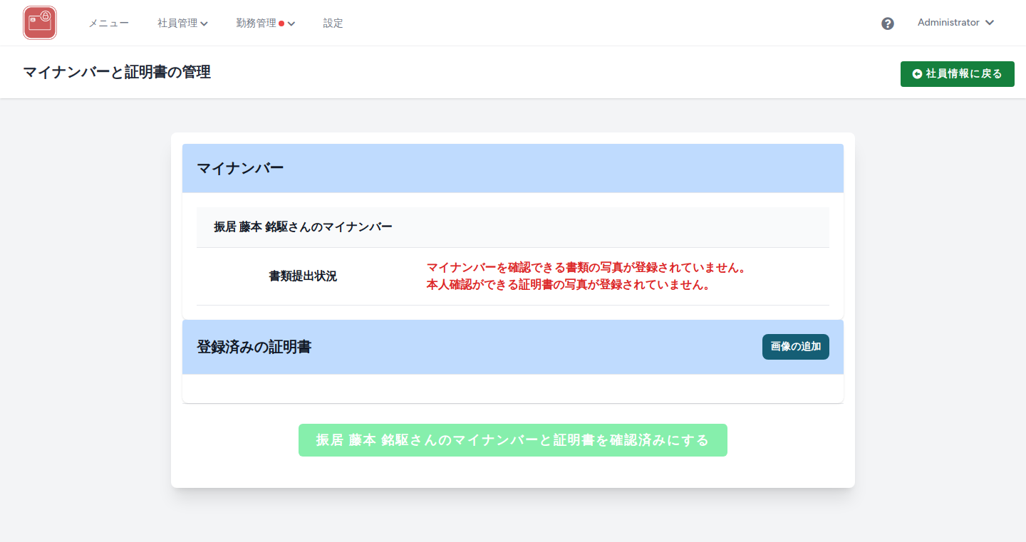 マイナンバー情報画面