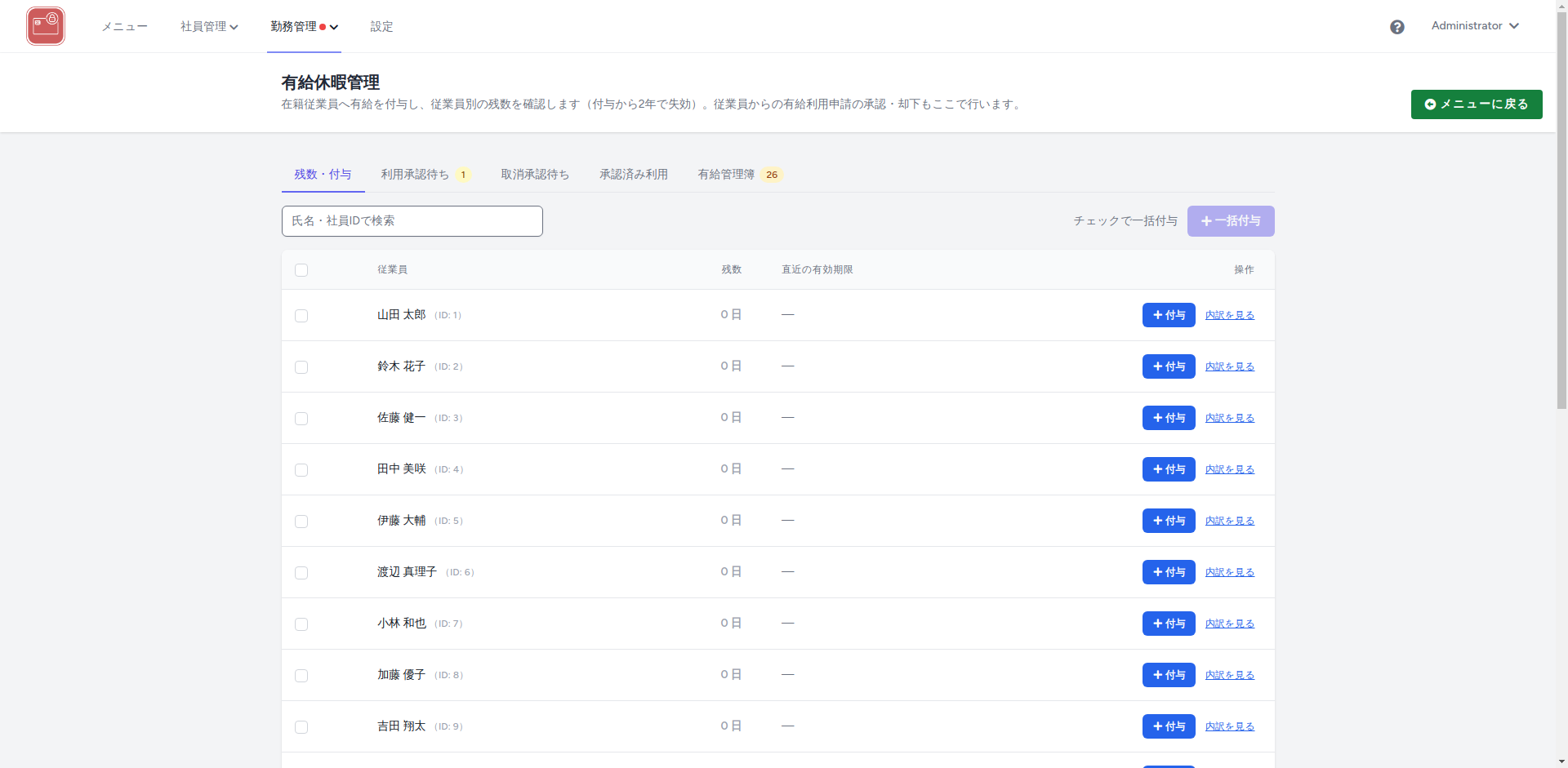 有給休暇管理（残数・付与タブ）