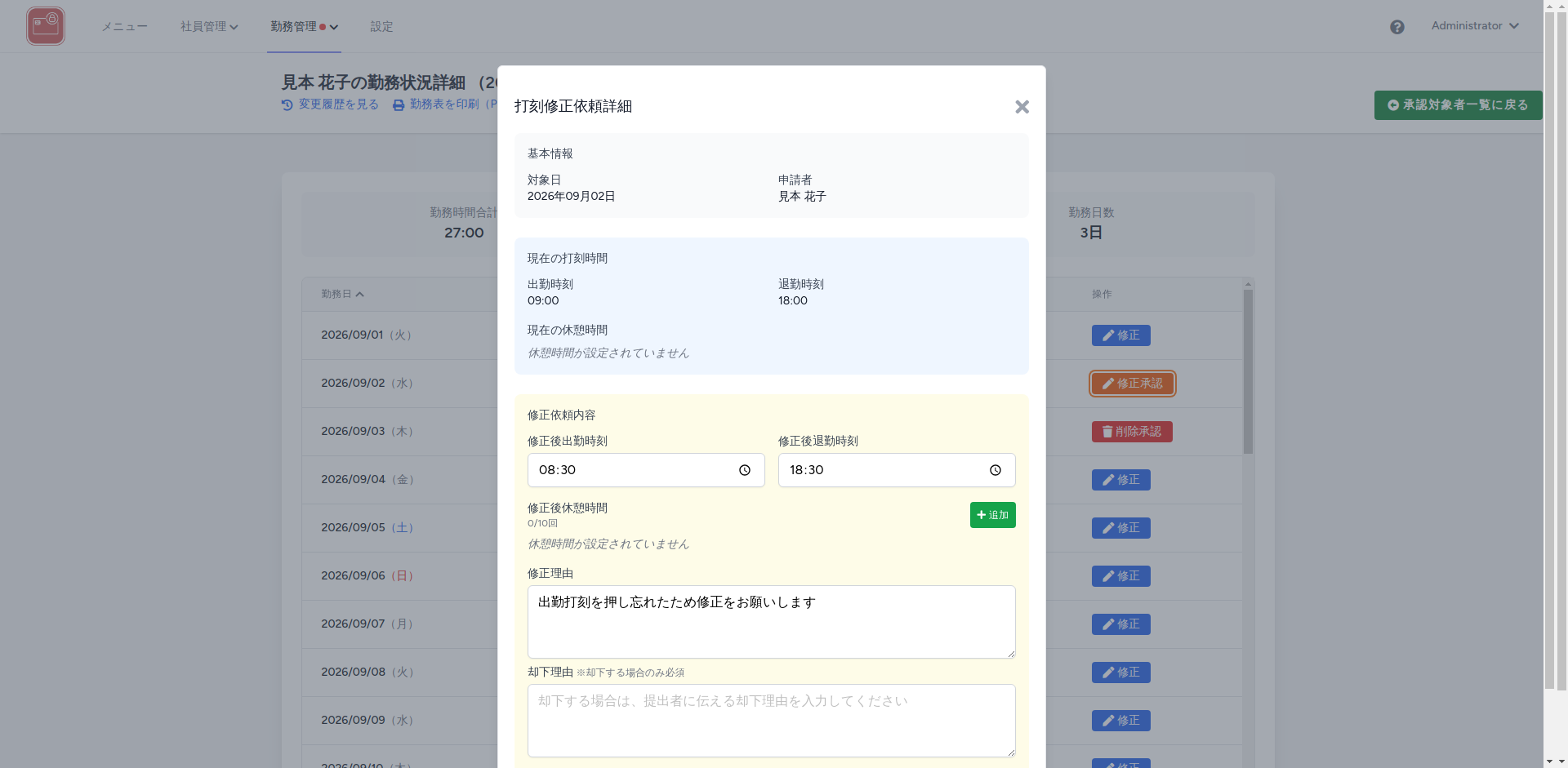 打刻修正依頼詳細モーダル