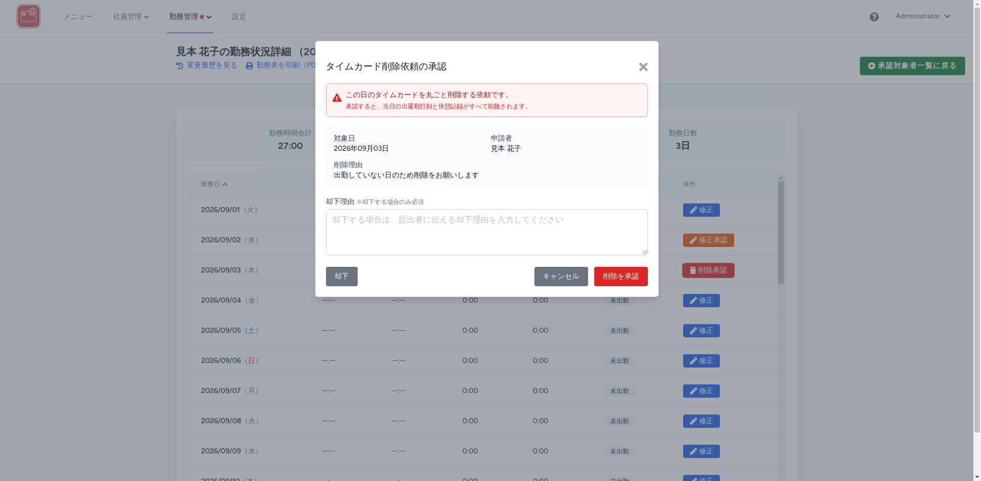 タイムカード削除依頼の承認モーダル
