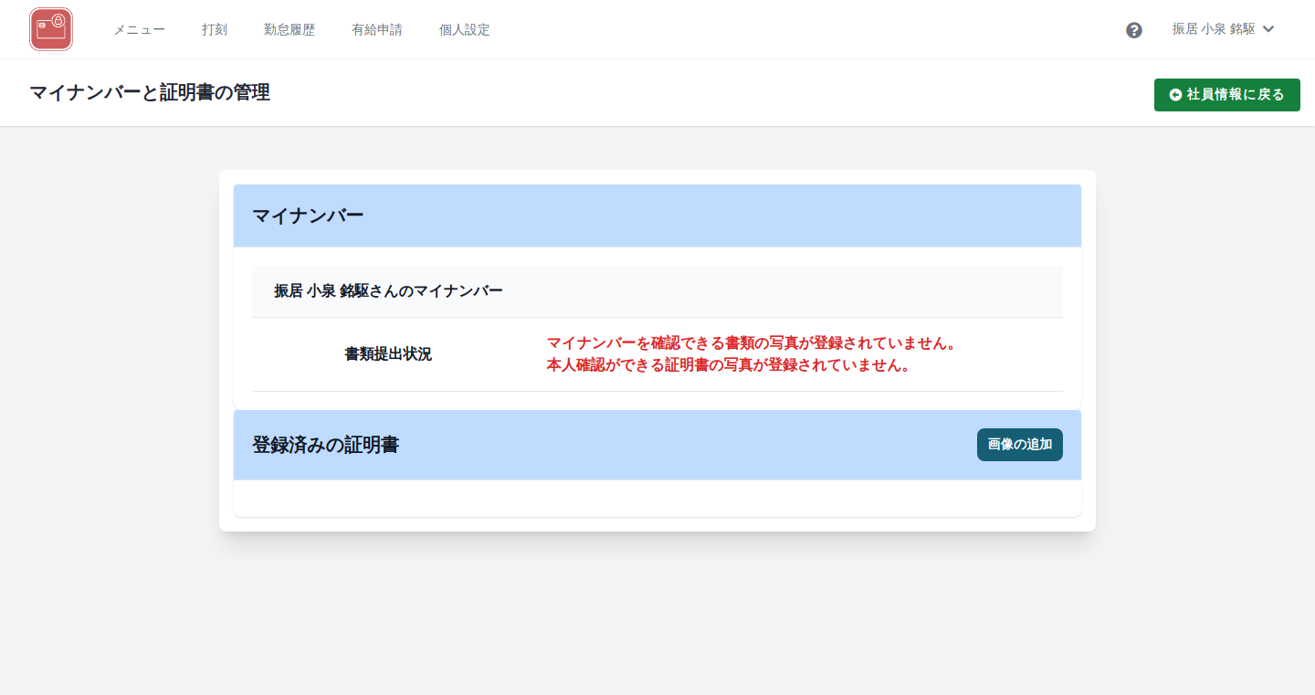 マイナンバー情報画面