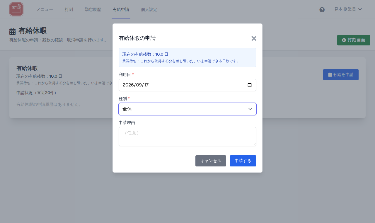 有給休暇の申請モーダル
