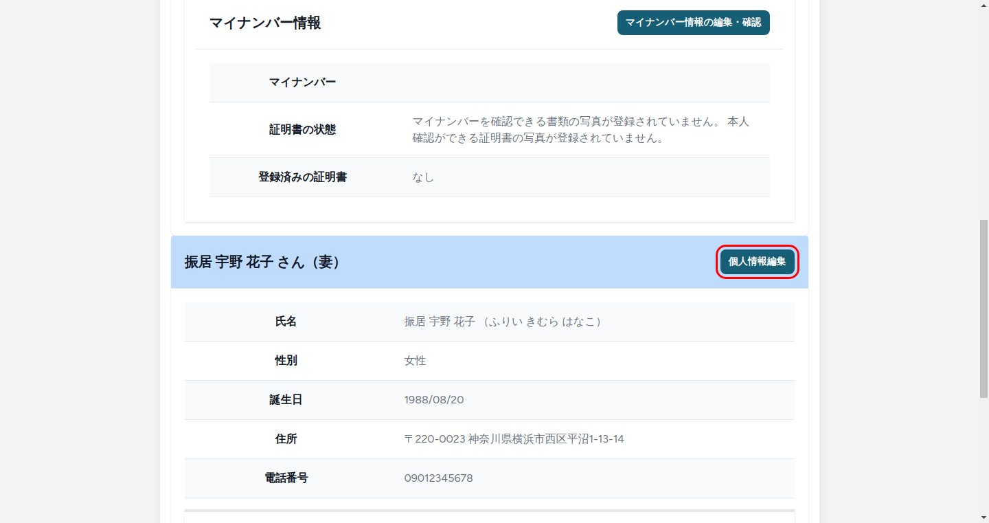 サマリ画面（家族の個人情報編集ボタン）