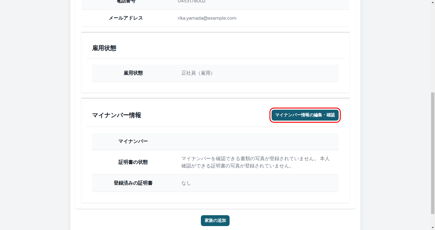 サマリ画面（マイナンバー情報の編集・確認ボタン）