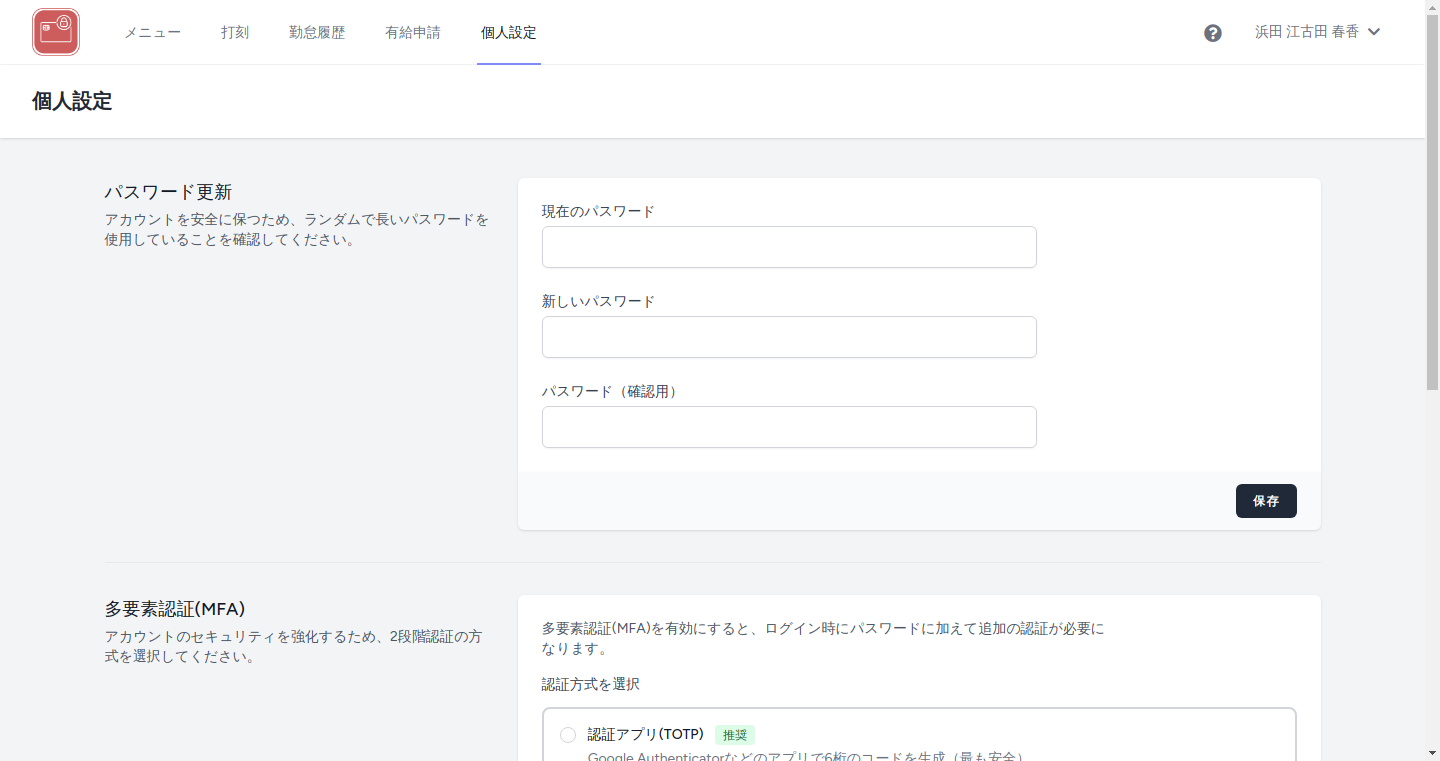 個人設定画面(パスワード変更)