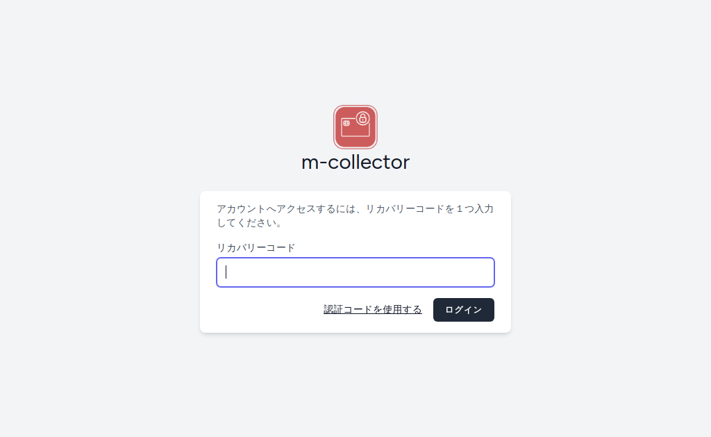 リカバリーコード入力画面