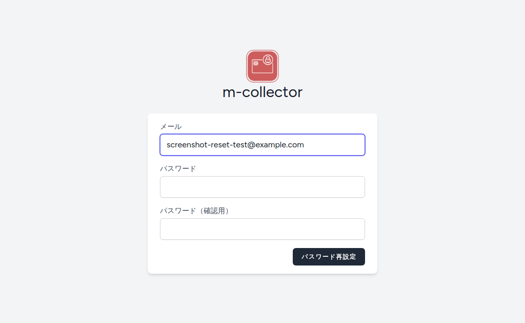 パスワード再設定画面
