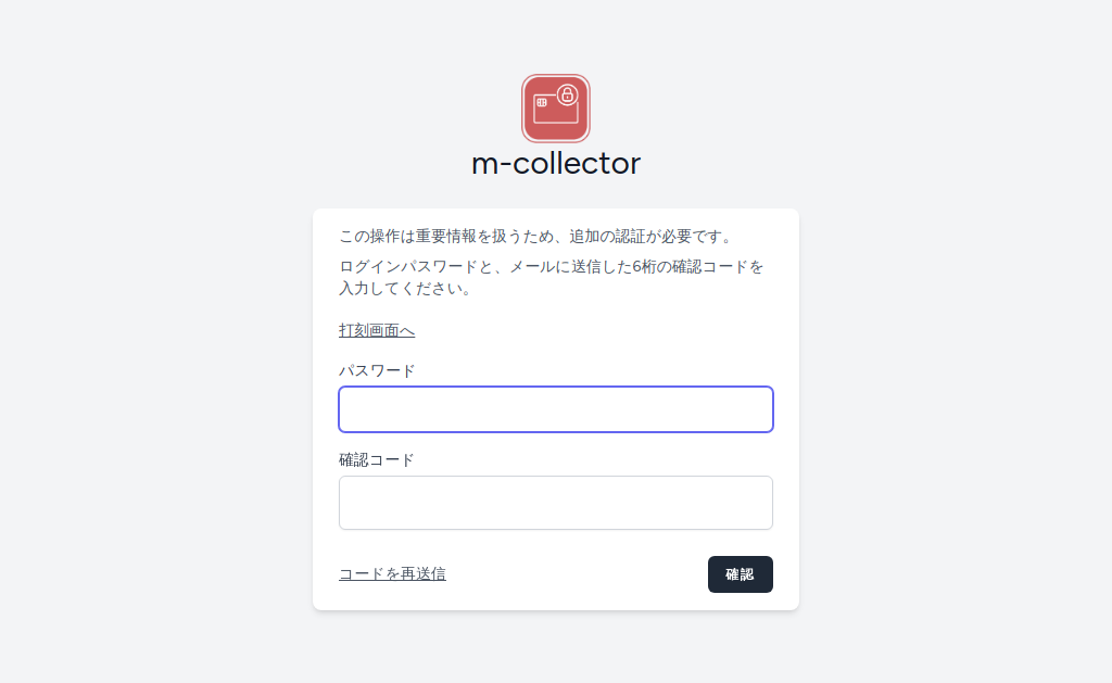 パスワードと確認コードの入力画面