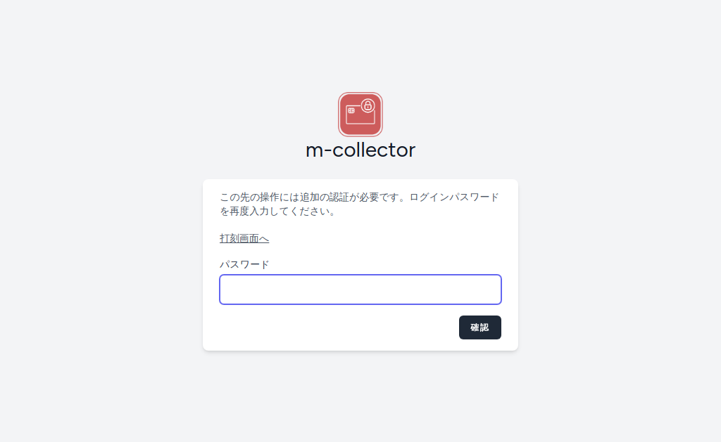パスワードの再確認画面